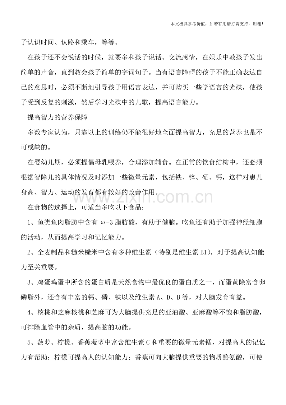 让智障儿聪明起来的方法.doc_第2页