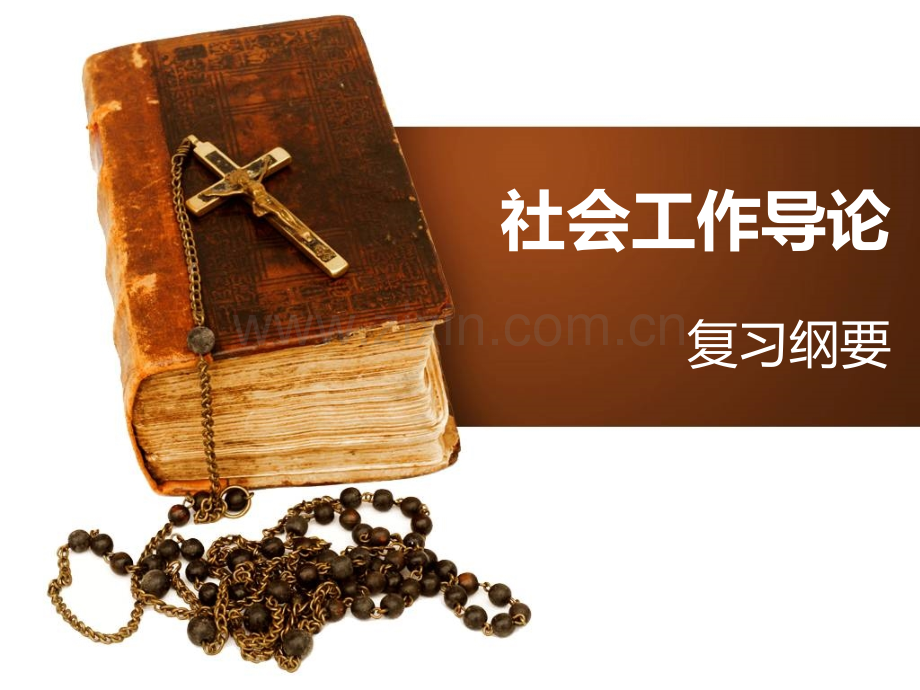 社会工作导论复习纲要.pptx_第1页