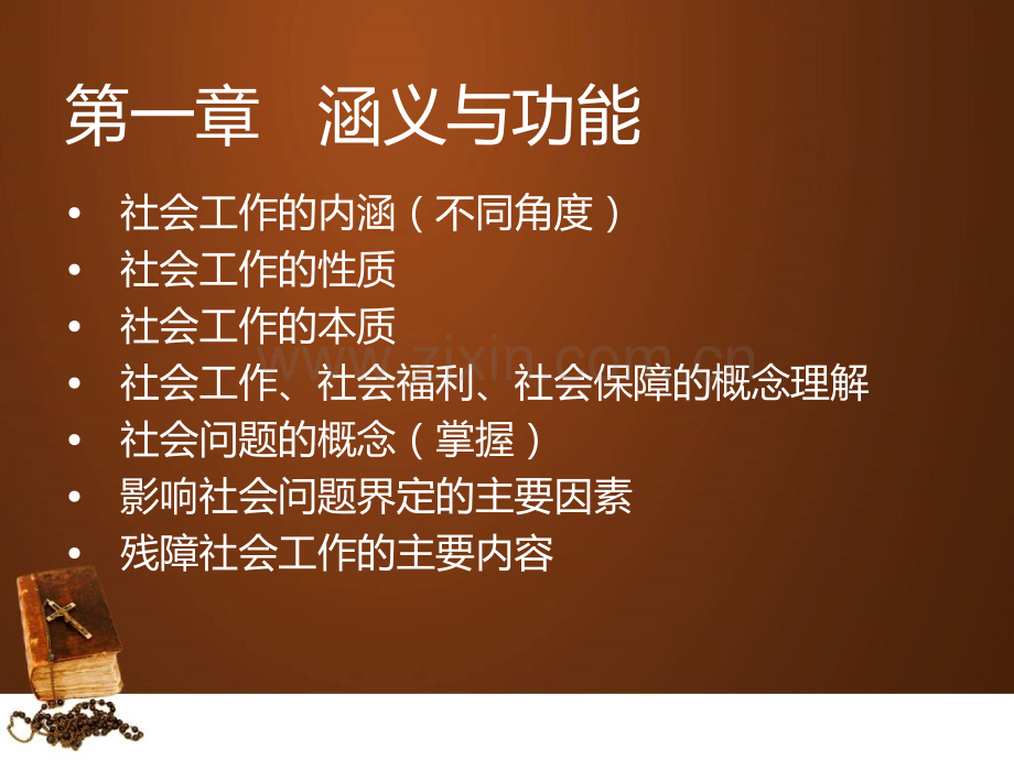社会工作导论复习纲要.pptx_第2页