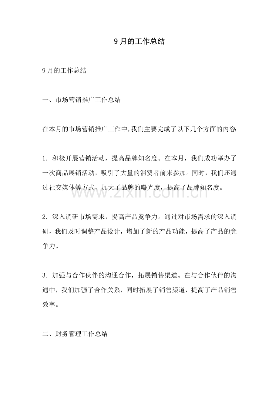 9月的工作总结.docx_第1页
