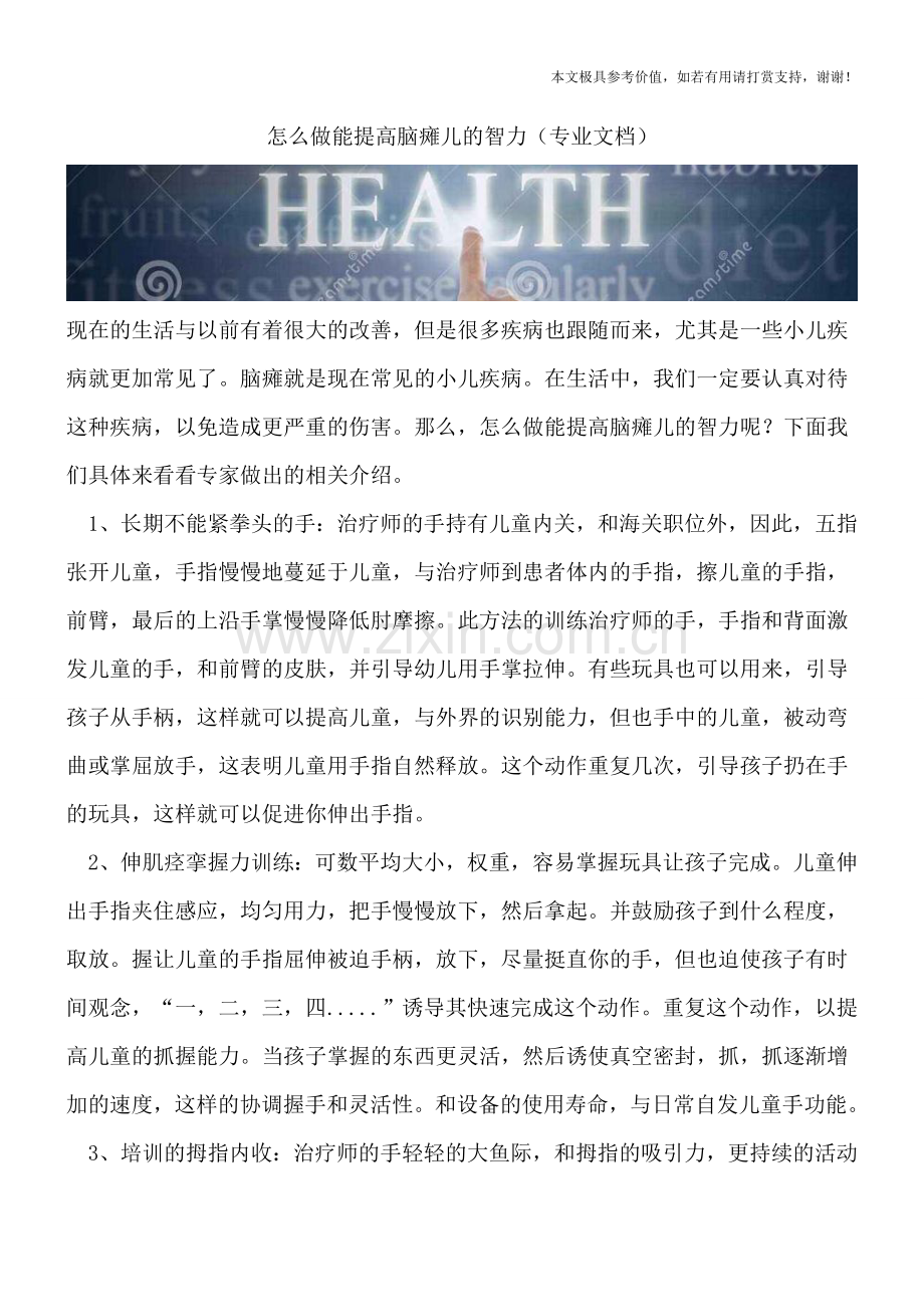 怎么做能提高脑瘫儿的智力.doc_第1页