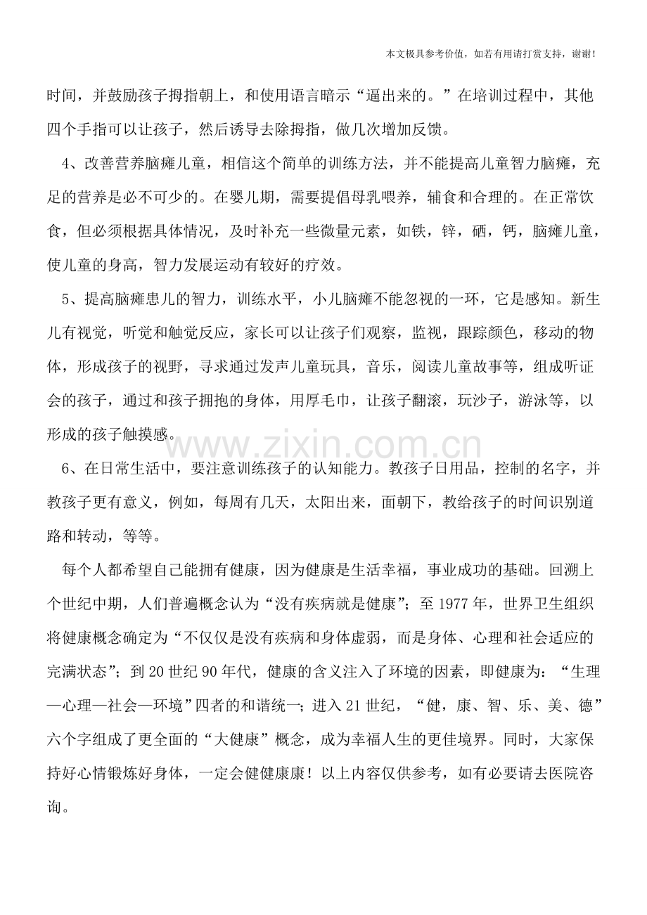 怎么做能提高脑瘫儿的智力.doc_第2页