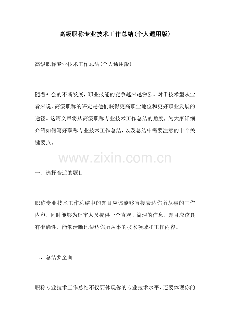 高级职称专业技术工作总结个人通用版.docx_第1页