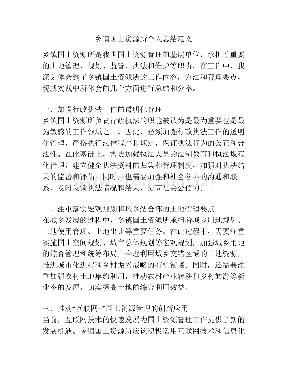 乡镇国土资源所个人总结范文.pdf_第1页
