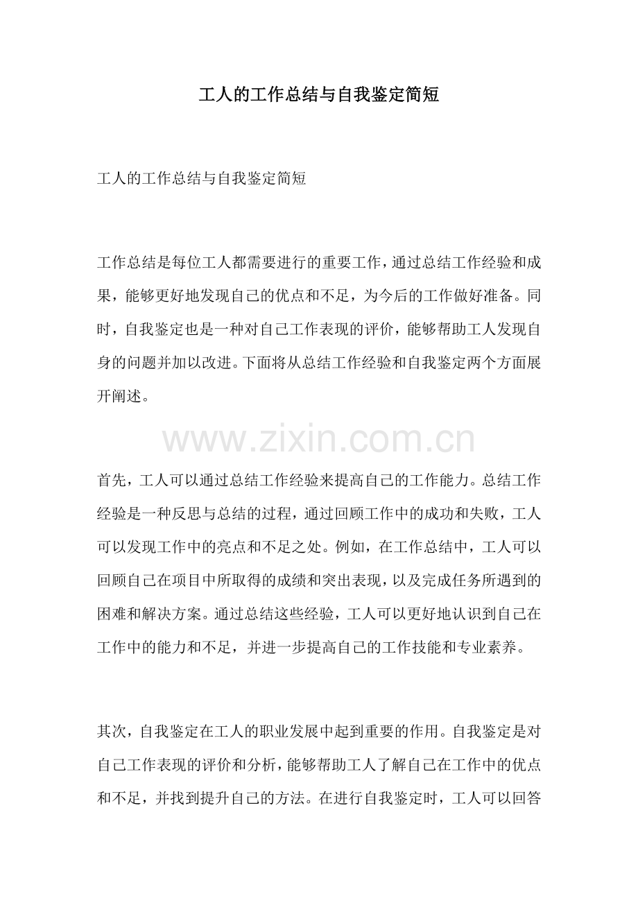 工人的工作总结与自我鉴定简短.docx_第1页