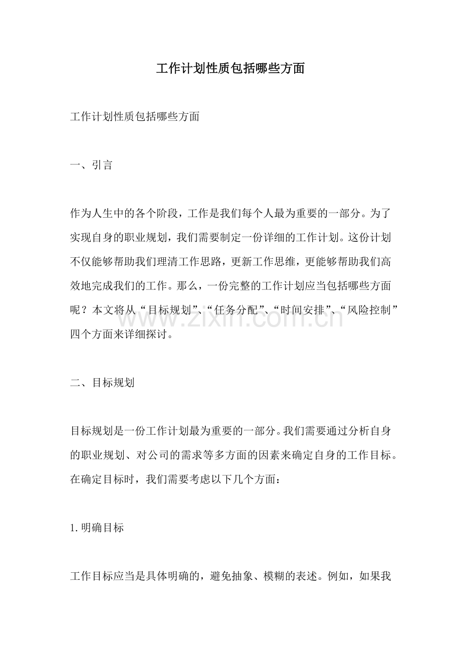 工作计划性质包括哪些方面.docx_第1页