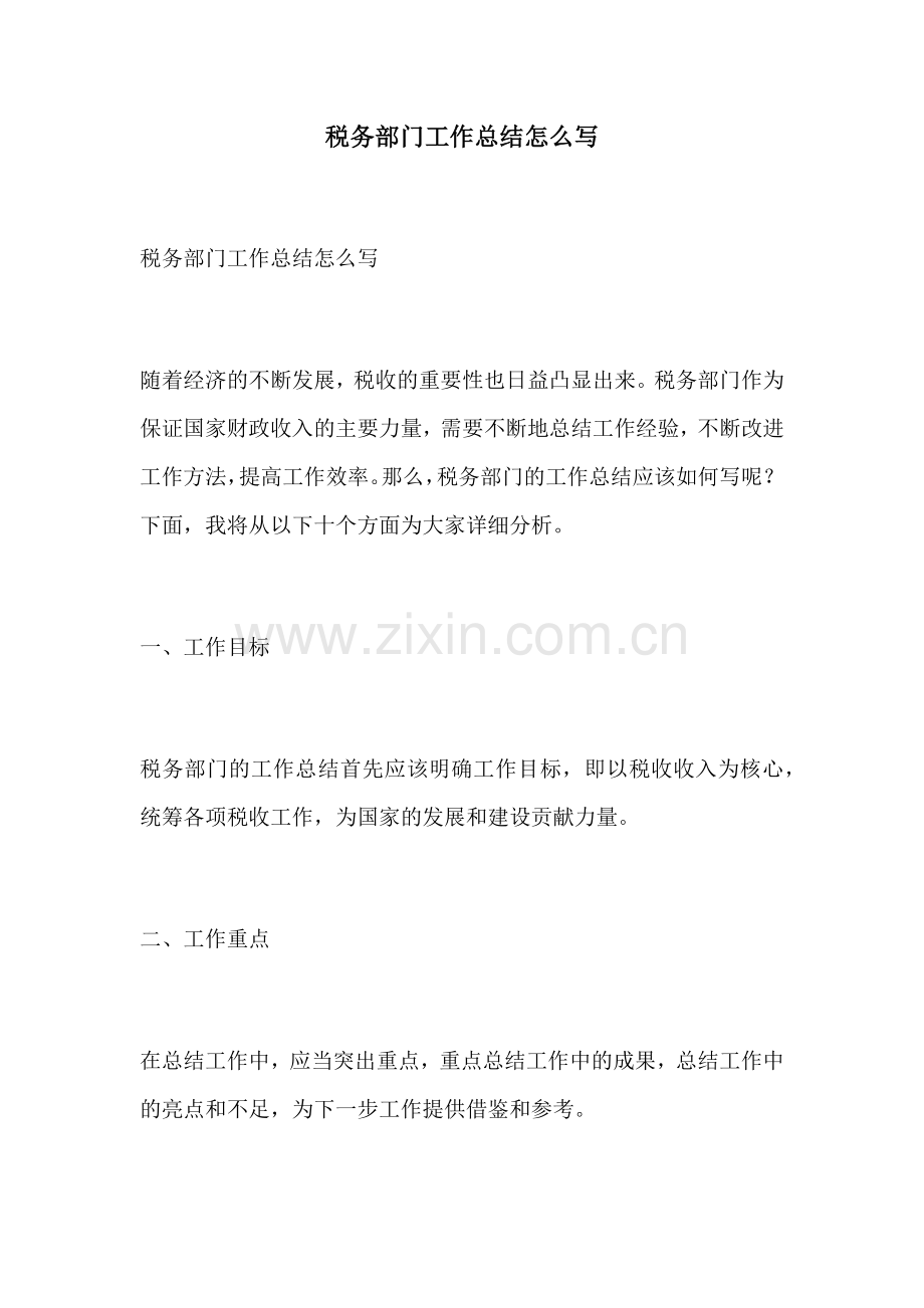 税务部门工作总结怎么写.docx_第1页