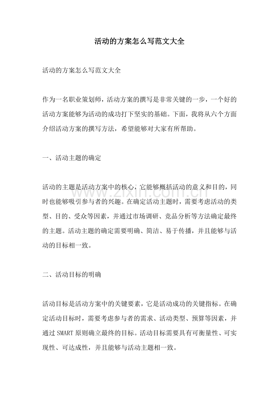 活动的方案怎么写范文大全.docx_第1页