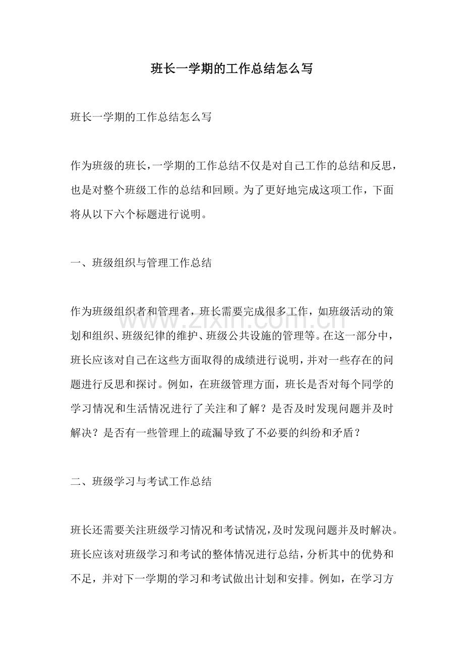 班长一学期的工作总结怎么写.docx_第1页