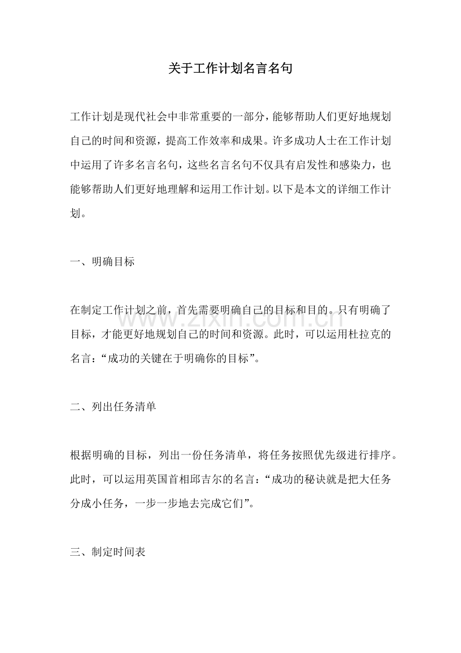 关于工作计划名言名句.docx_第1页