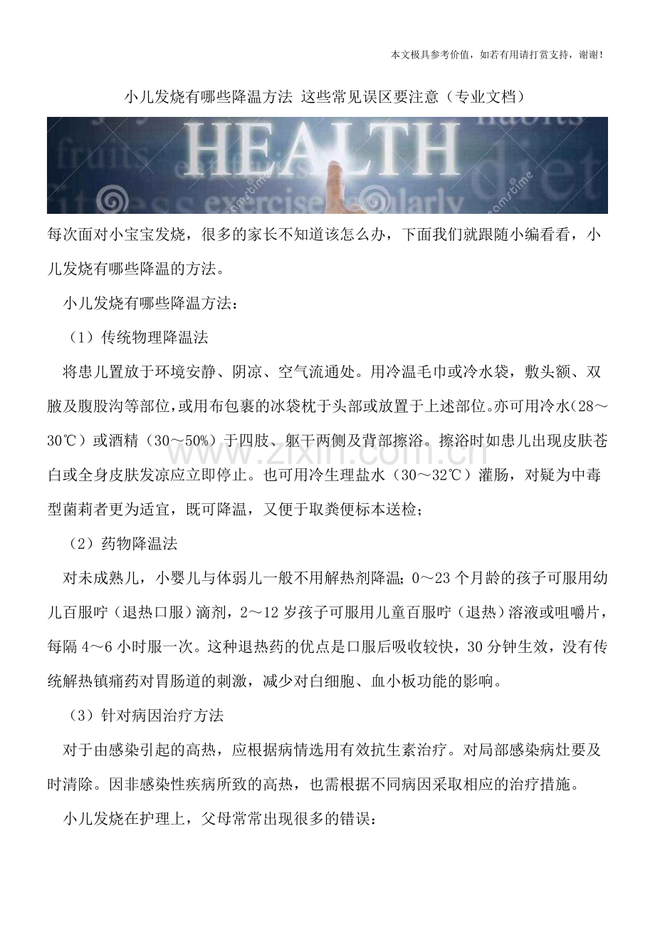 小儿发烧有哪些降温方法-这些常见误区要注意.doc_第1页