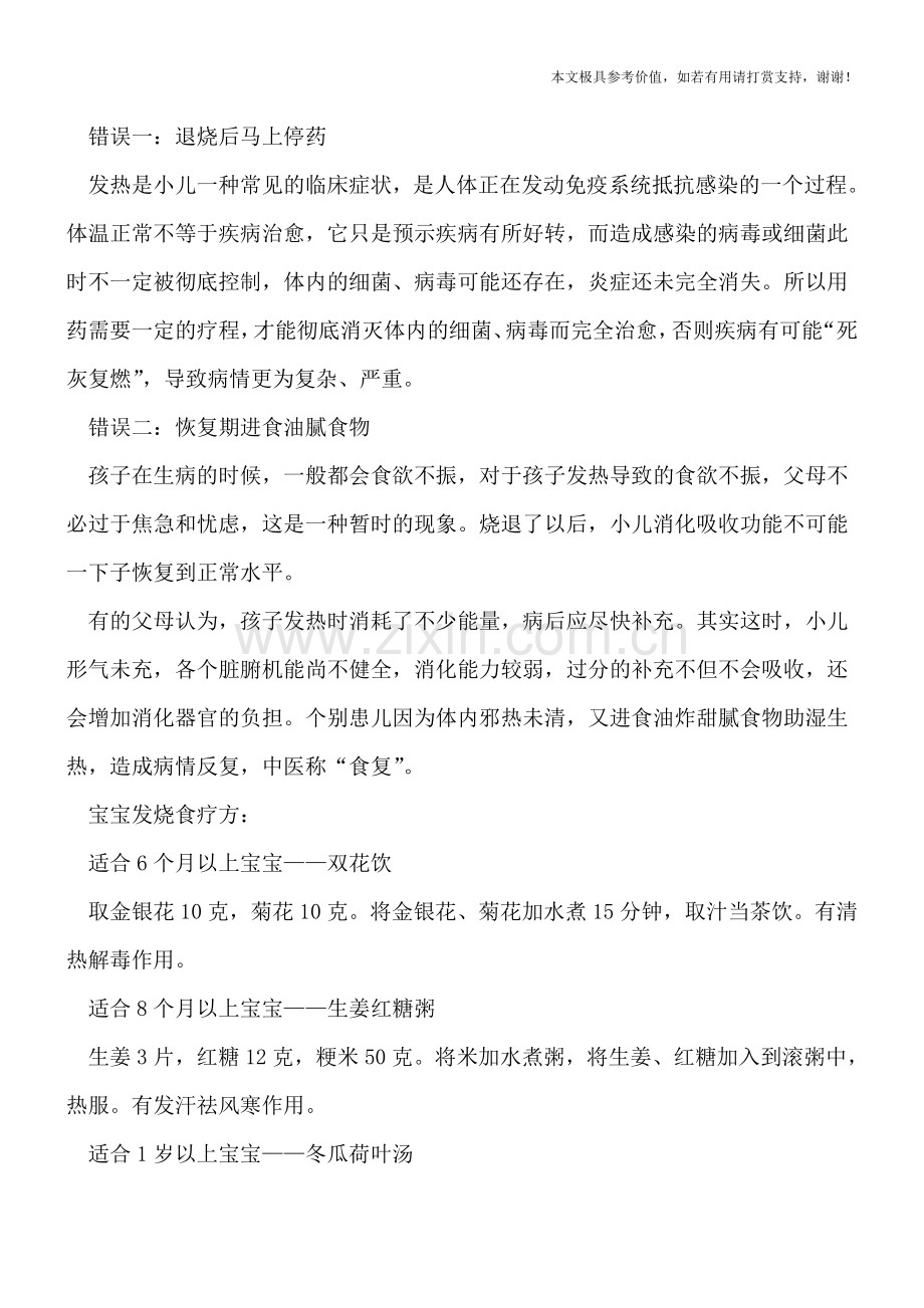 小儿发烧有哪些降温方法-这些常见误区要注意.doc_第2页