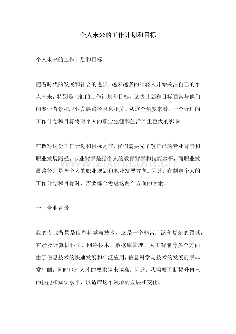个人未来的工作计划和目标.docx_第1页
