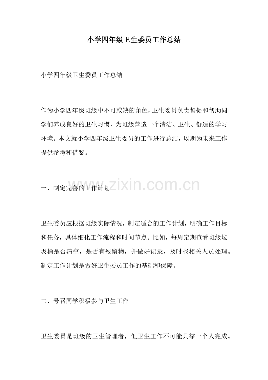小学四年级卫生委员工作总结.docx_第1页