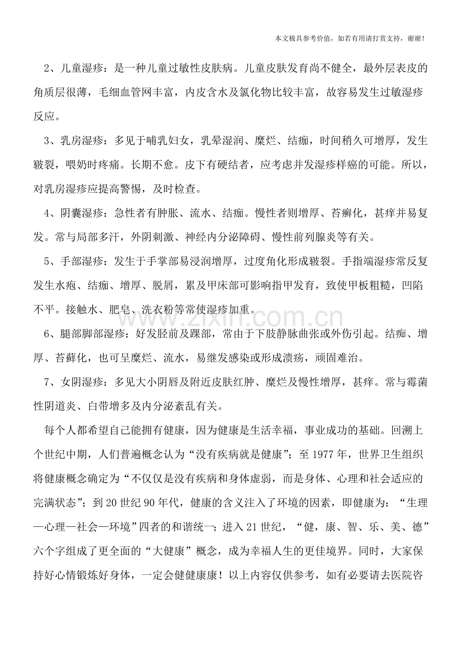 湿疹的症状分为哪几种类型.doc_第2页