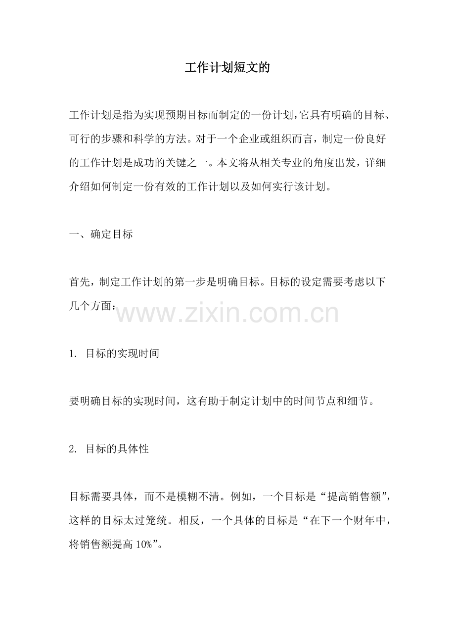 工作计划短文的.docx_第1页
