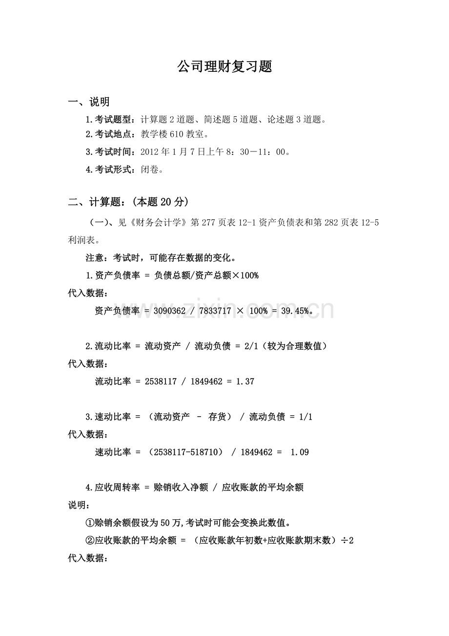 经济学4公司理财期末考试复习题.doc_第1页