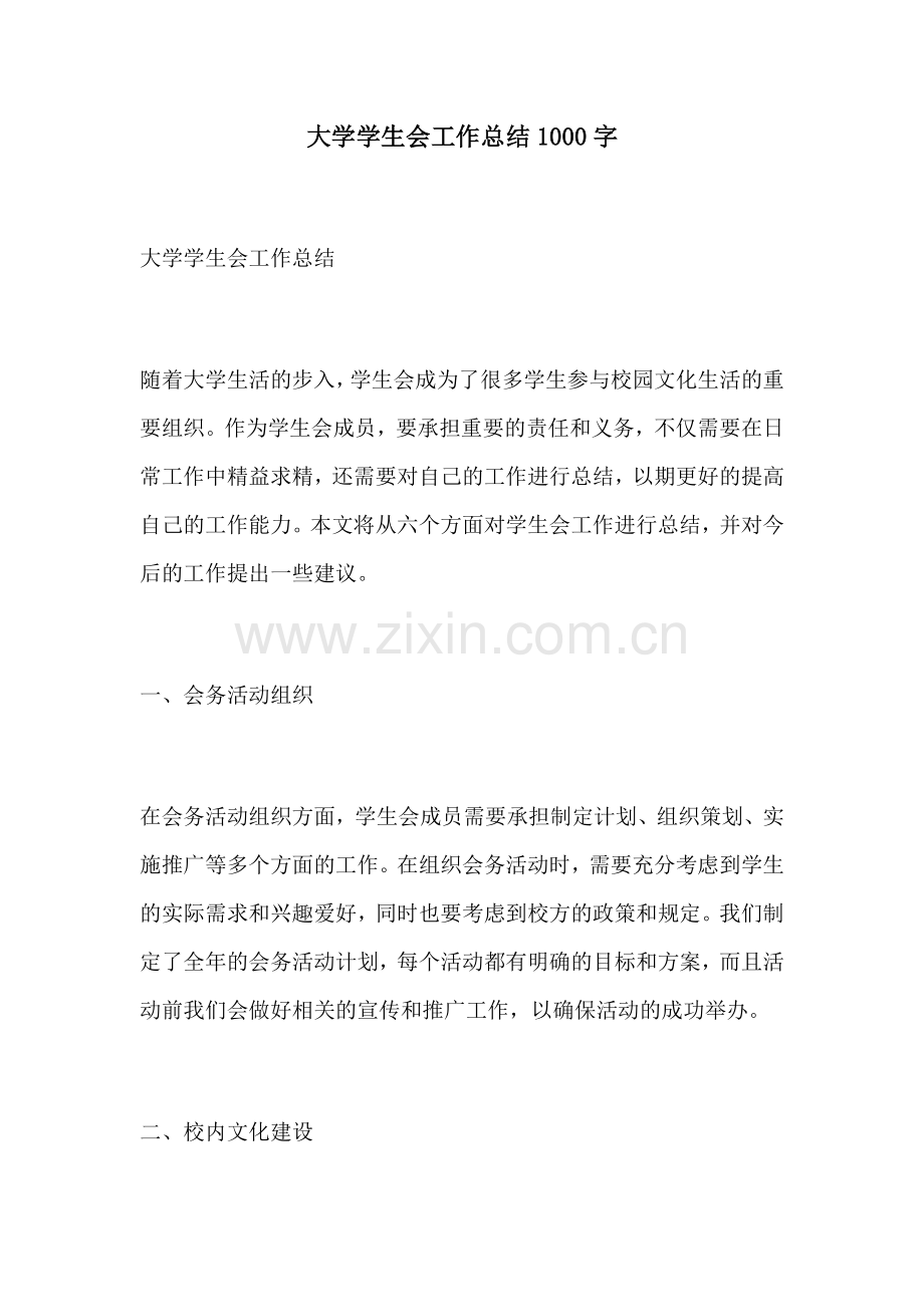 大学学生会工作总结1000字.docx_第1页