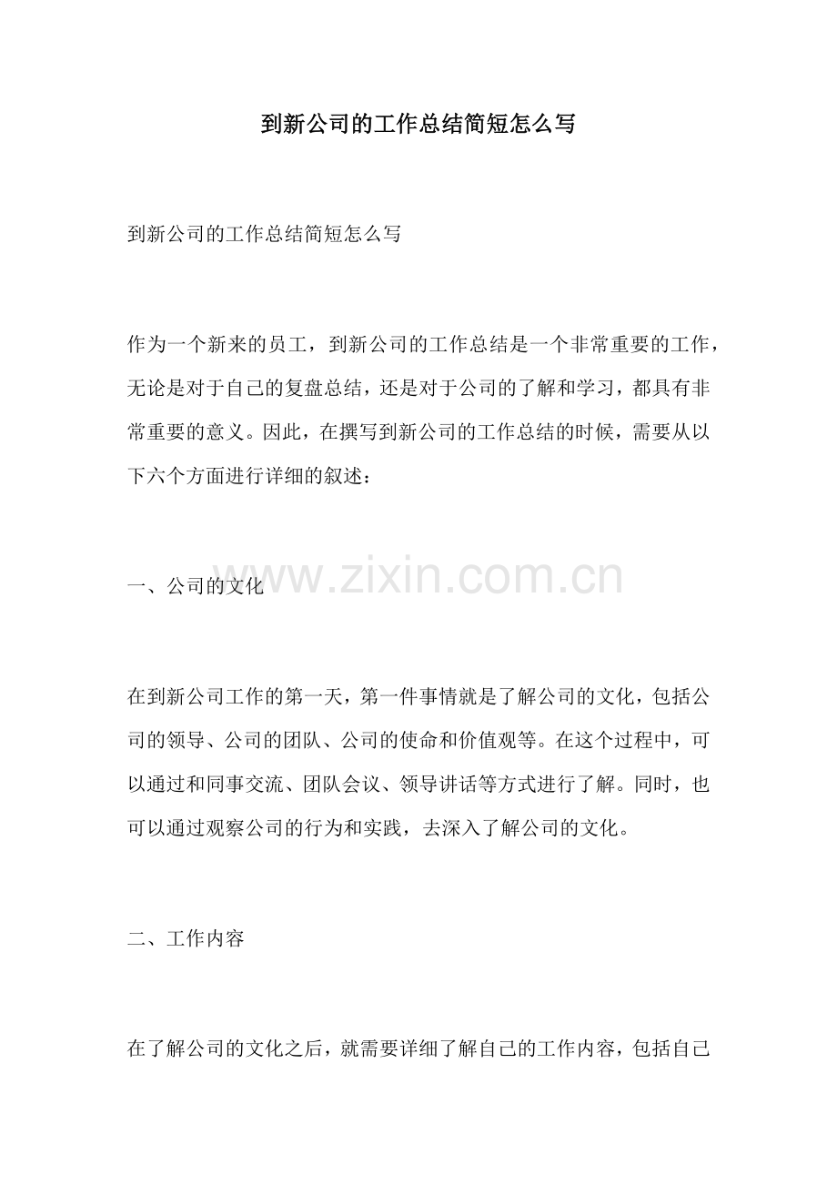 到新公司的工作总结简短怎么写.docx_第1页