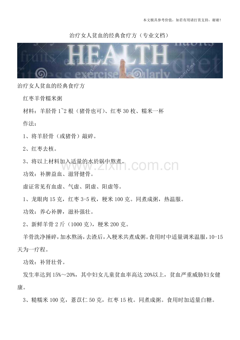 治疗女人贫血的经典食疗方.doc_第1页