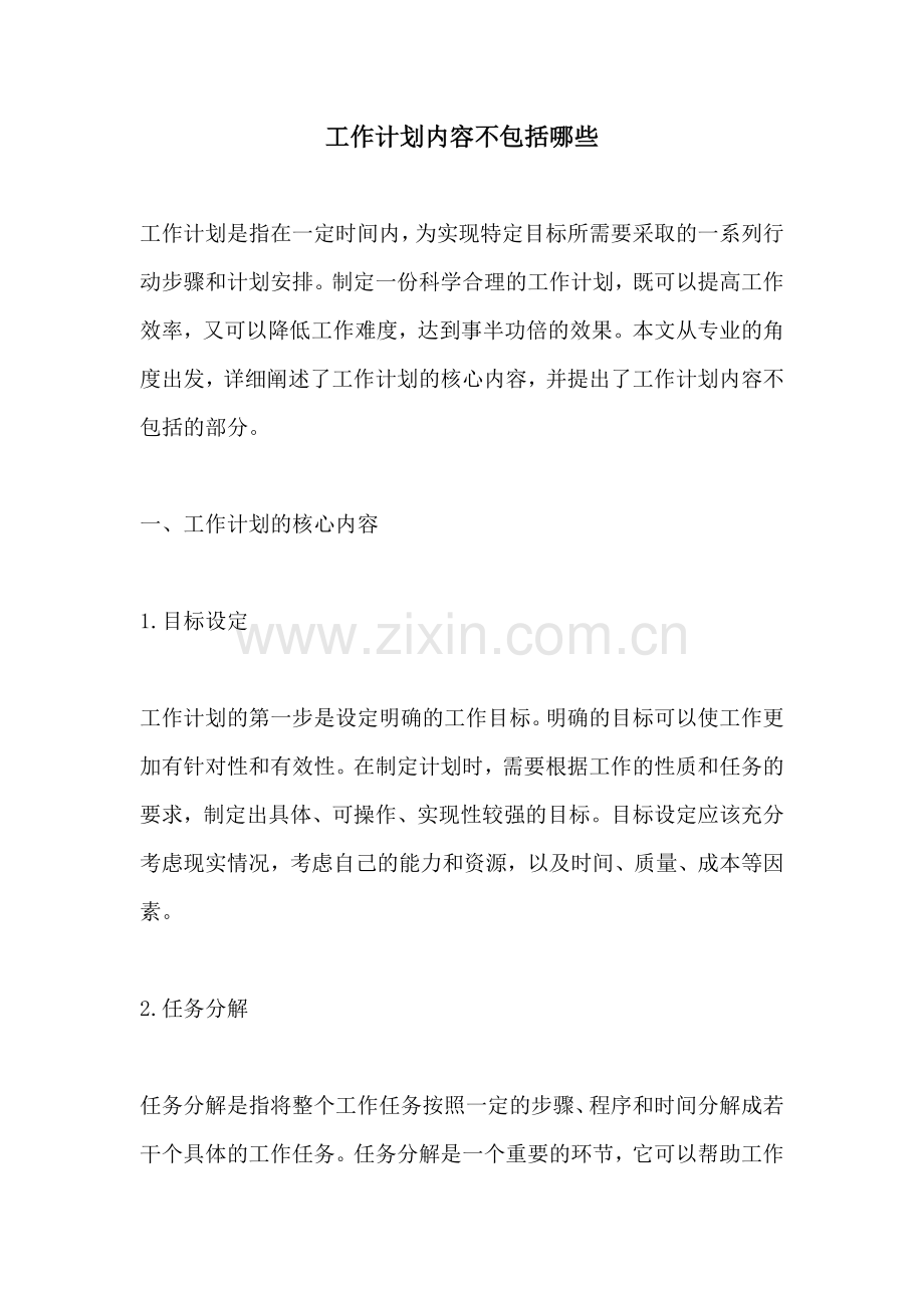 工作计划内容不包括哪些.docx_第1页
