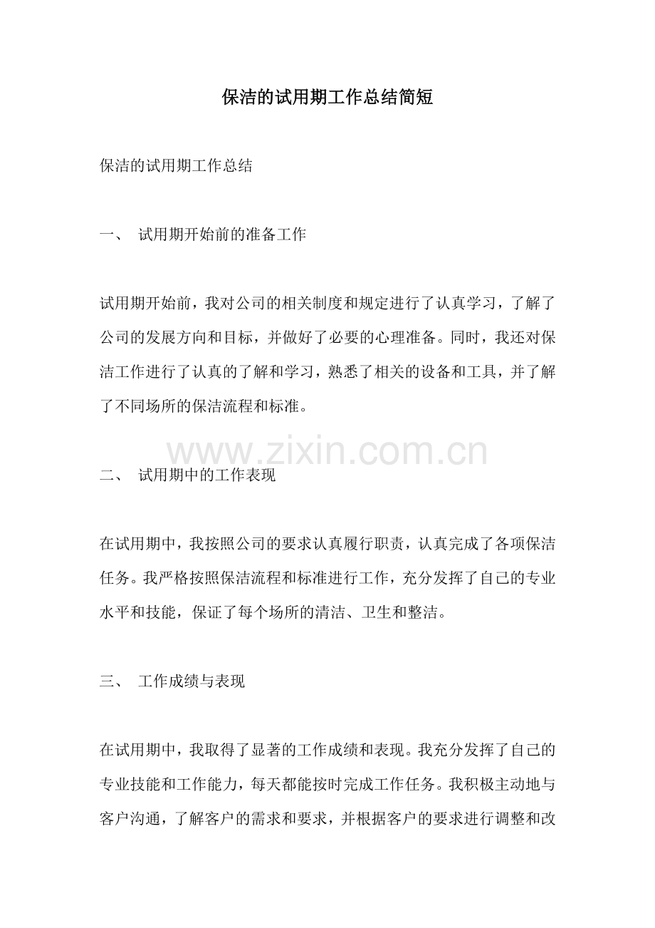保洁的试用期工作总结简短.docx_第1页