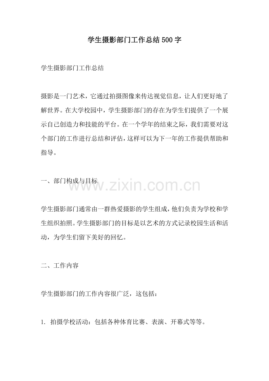 学生摄影部门工作总结500字.pdf_第1页
