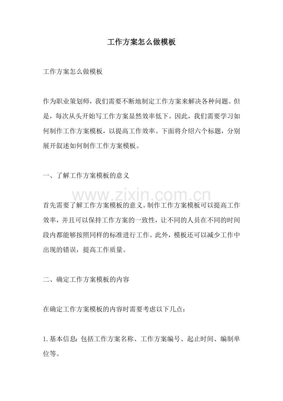 工作方案怎么做模板.docx_第1页