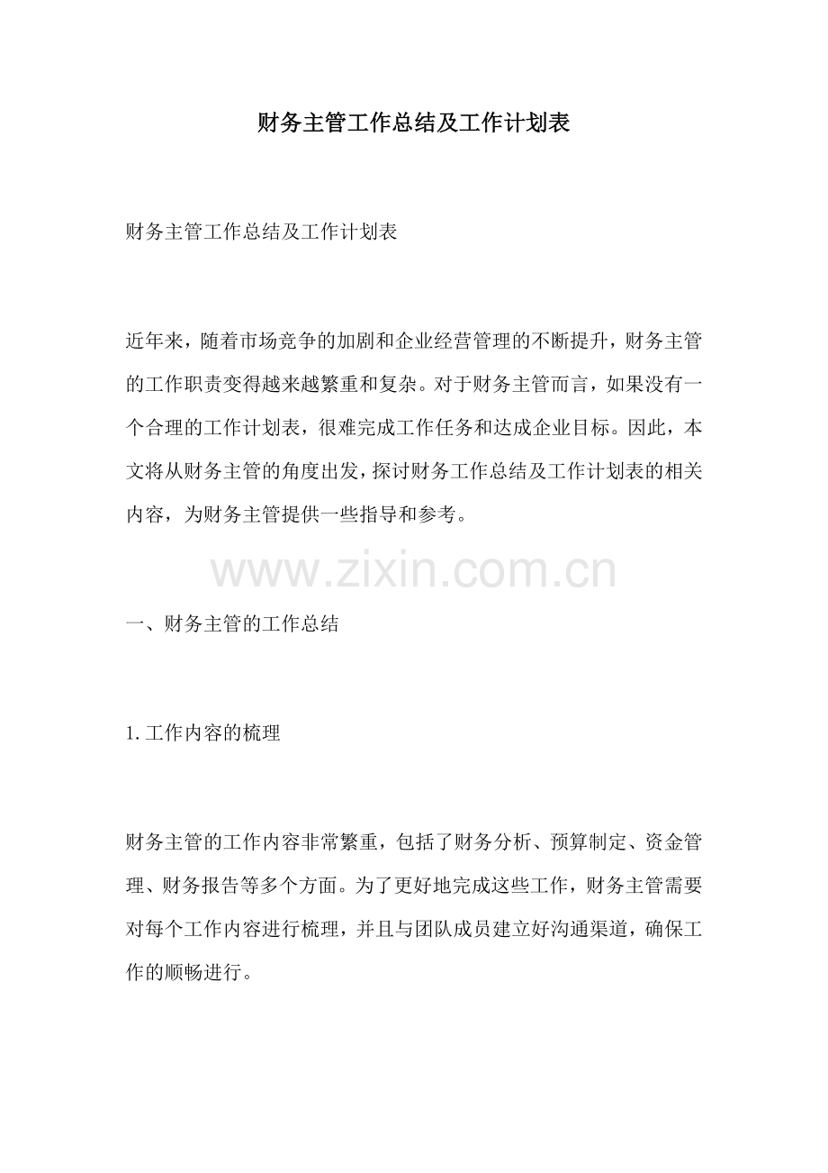 财务主管工作总结及工作计划表.docx_第1页