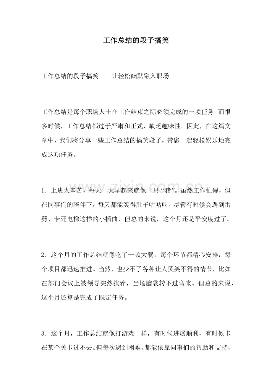 工作总结的段子搞笑.docx_第1页