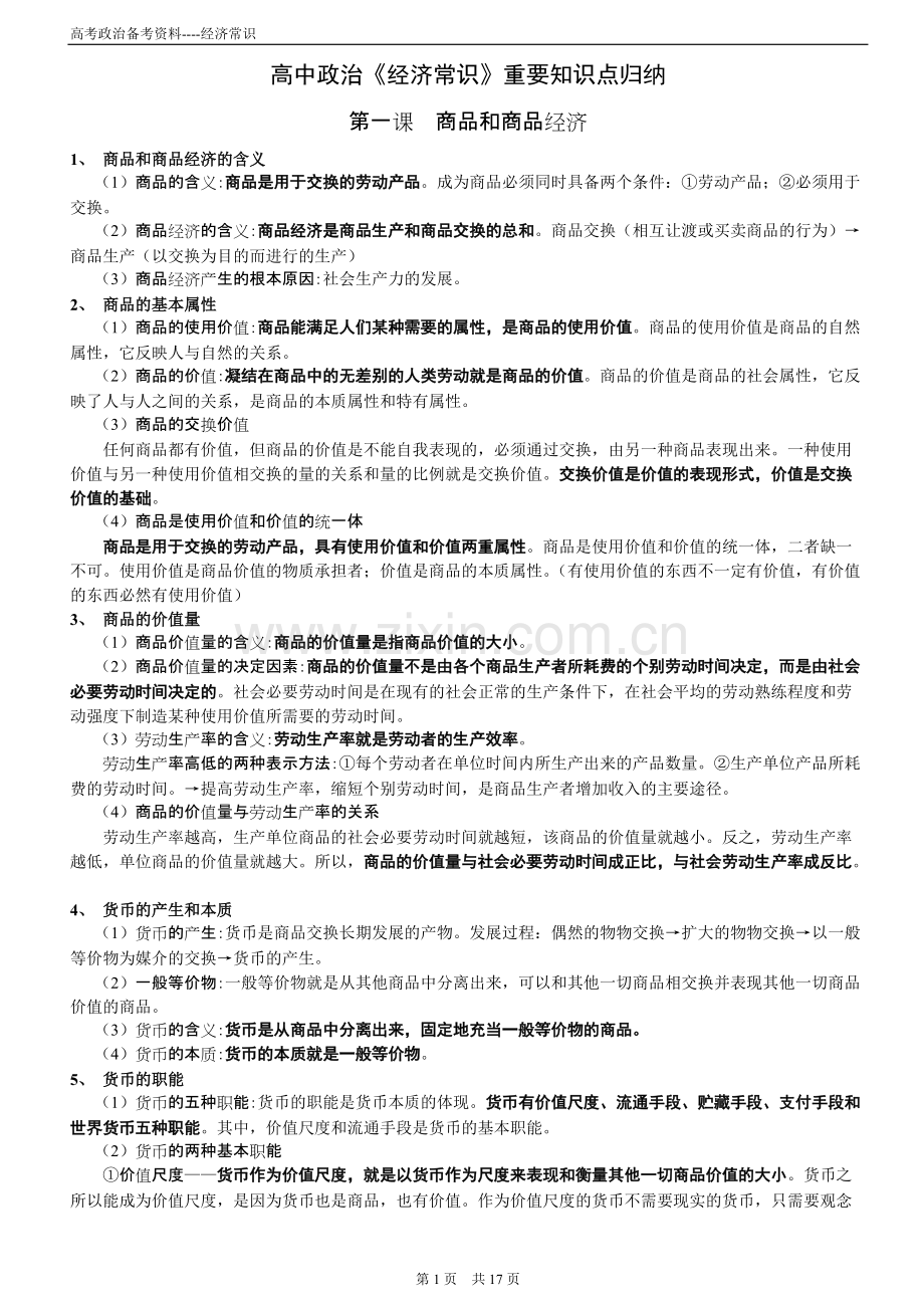 高中政治《经济常识》重要知识点归纳.pdf_第1页