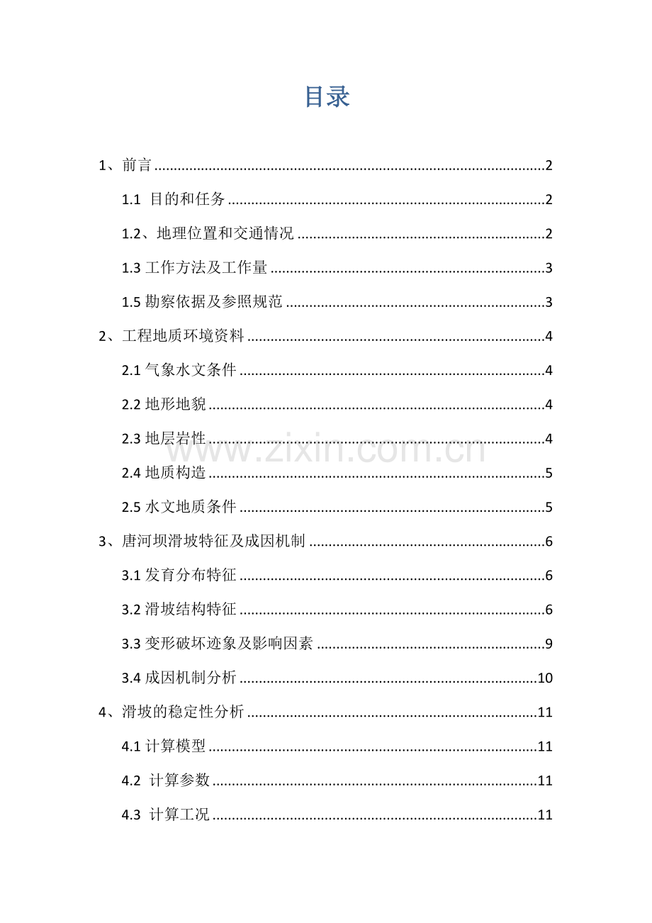 峨眉山唐河坝滑坡勘察设计报告.docx_第2页