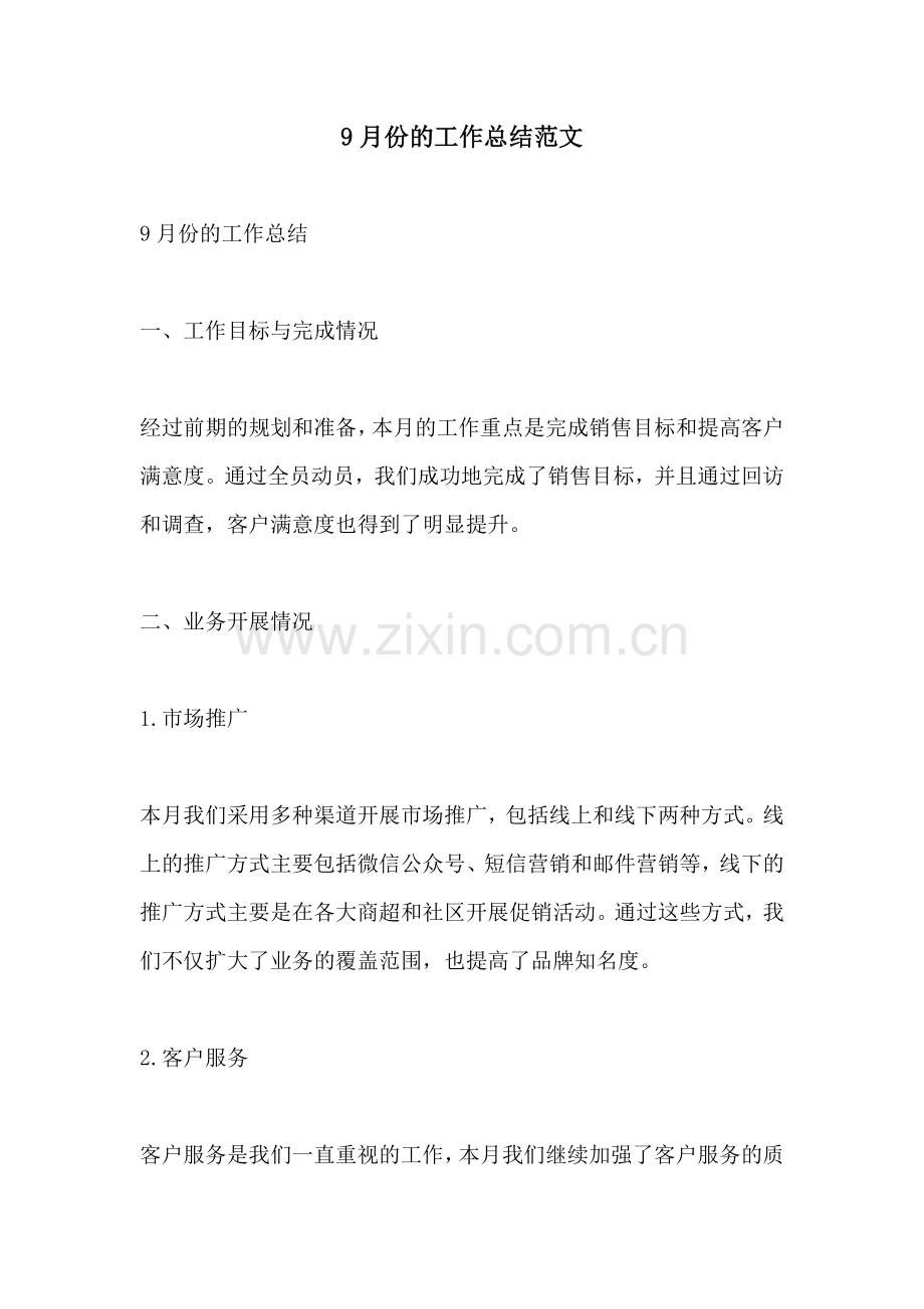 9月份的工作总结范文.docx_第1页