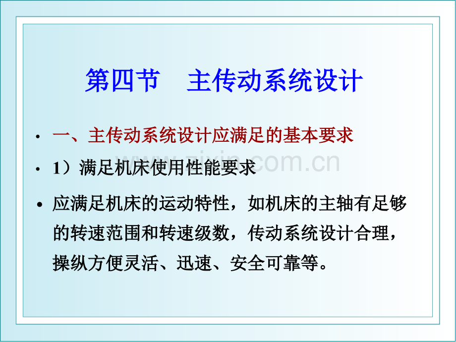 第三章金属切削机床设计分级变速设计.pptx_第1页
