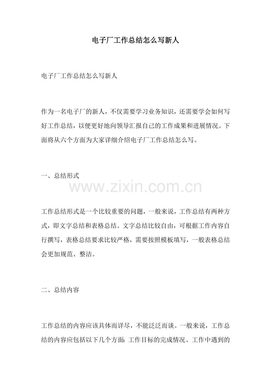 电子厂工作总结怎么写新人.docx_第1页