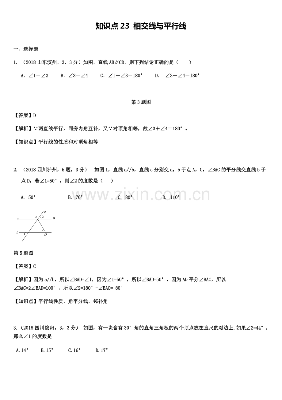 中考数学第一轮复习分类汇编-知识点23-相交线与平行线.pdf_第1页