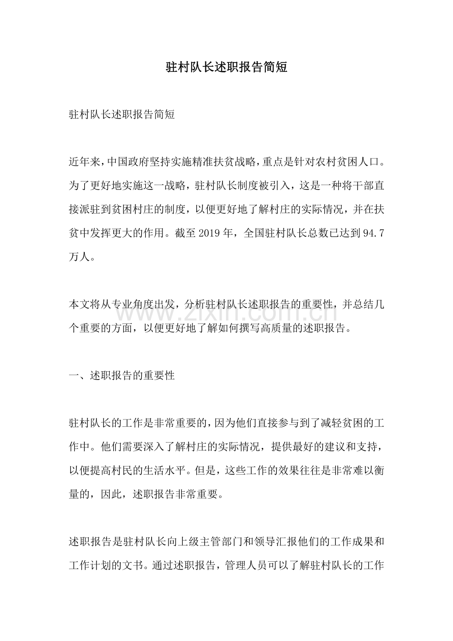 驻村队长述职报告简短.pdf_第1页