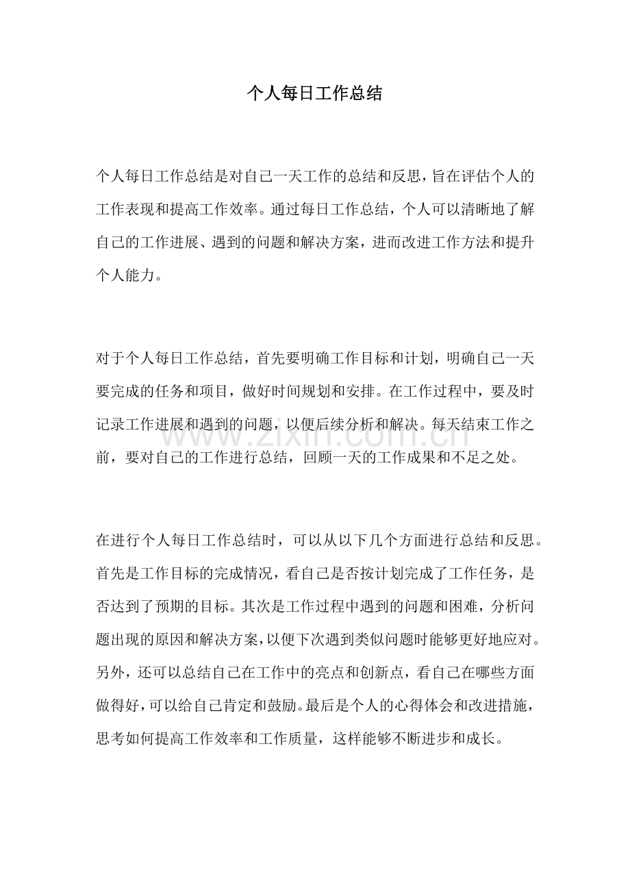 个人每日工作总结 (2).docx_第1页