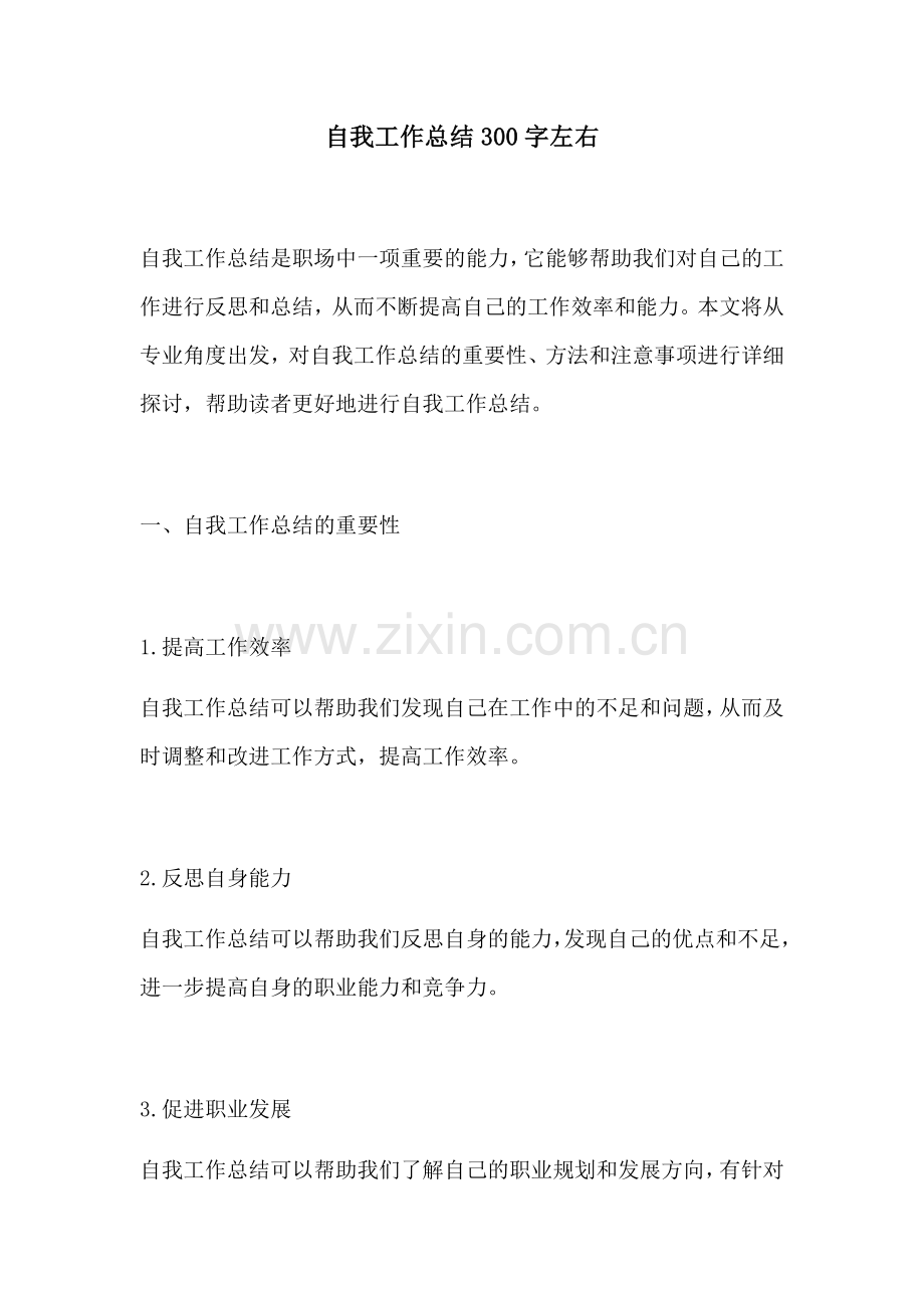 自我工作总结300字左右.docx_第1页