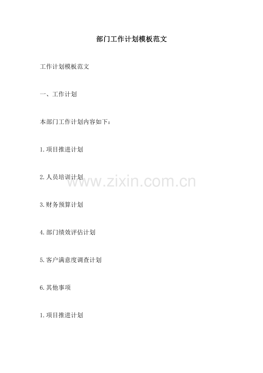 部门工作计划模板范文.pdf_第1页