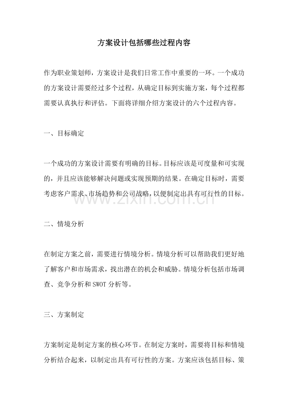 方案设计包括哪些过程内容.docx_第1页