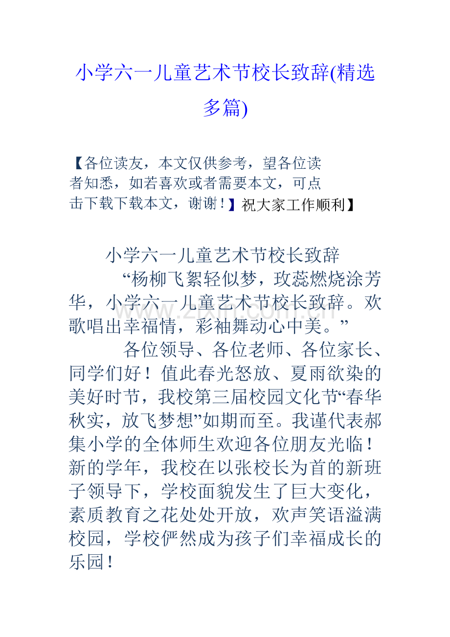 小学六一儿童艺术节校长致辞多篇.doc_第1页