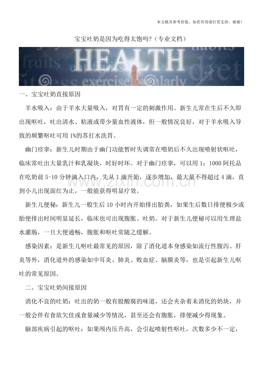 宝宝吐奶是因为吃得太饱吗-.doc_第1页