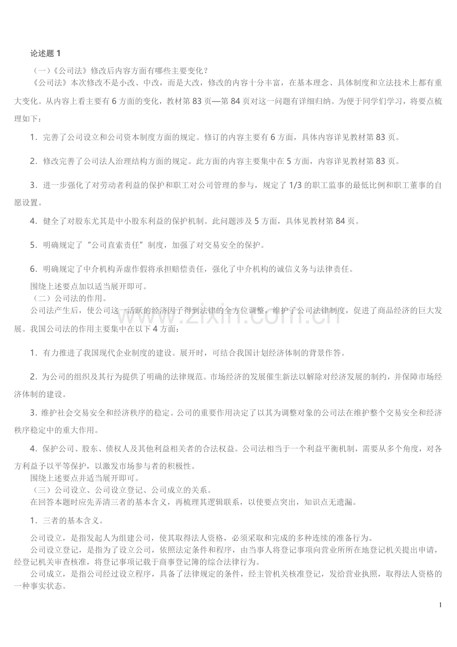 公司法论述题资料.doc_第1页