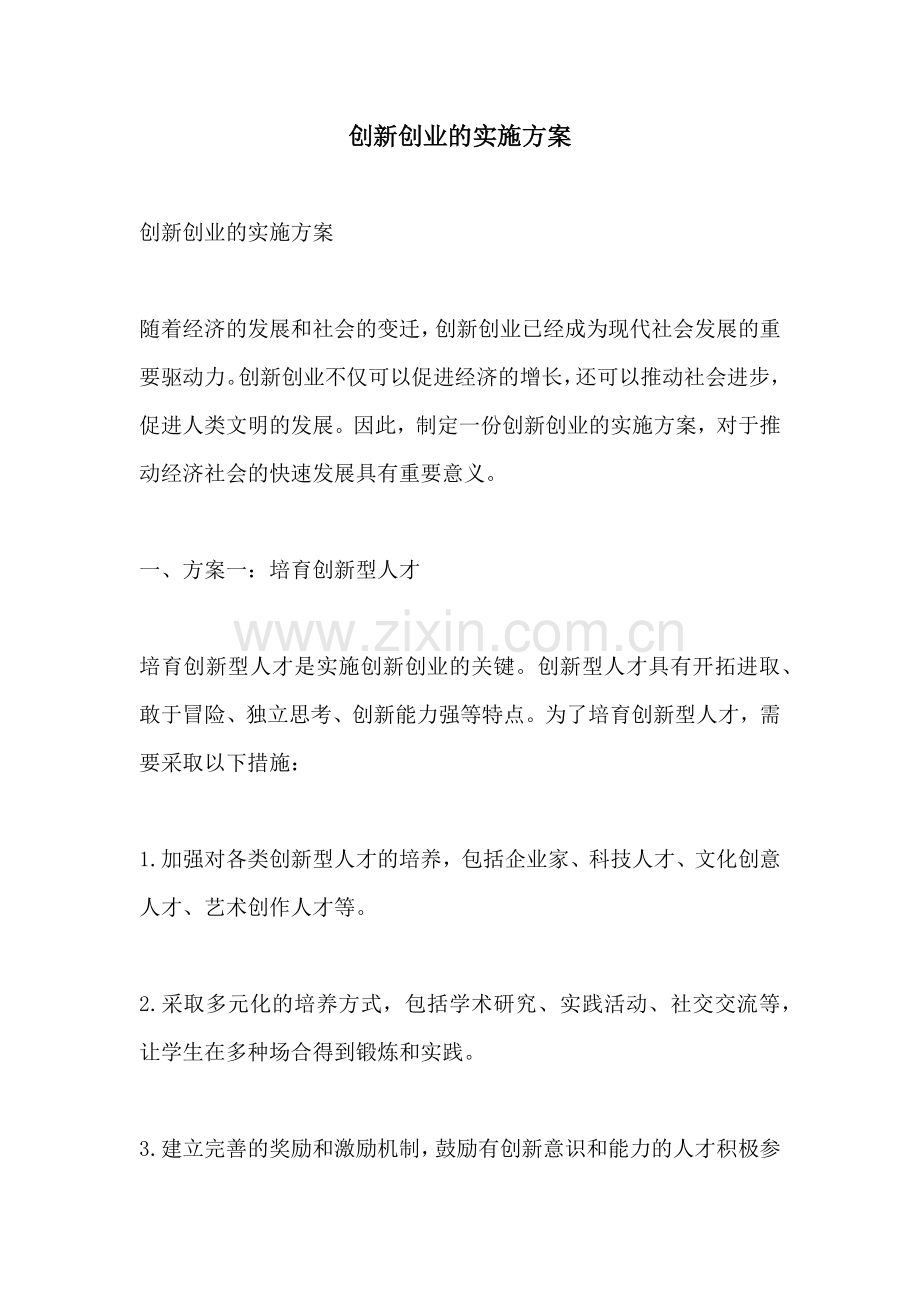 创新创业的实施方案.docx_第1页