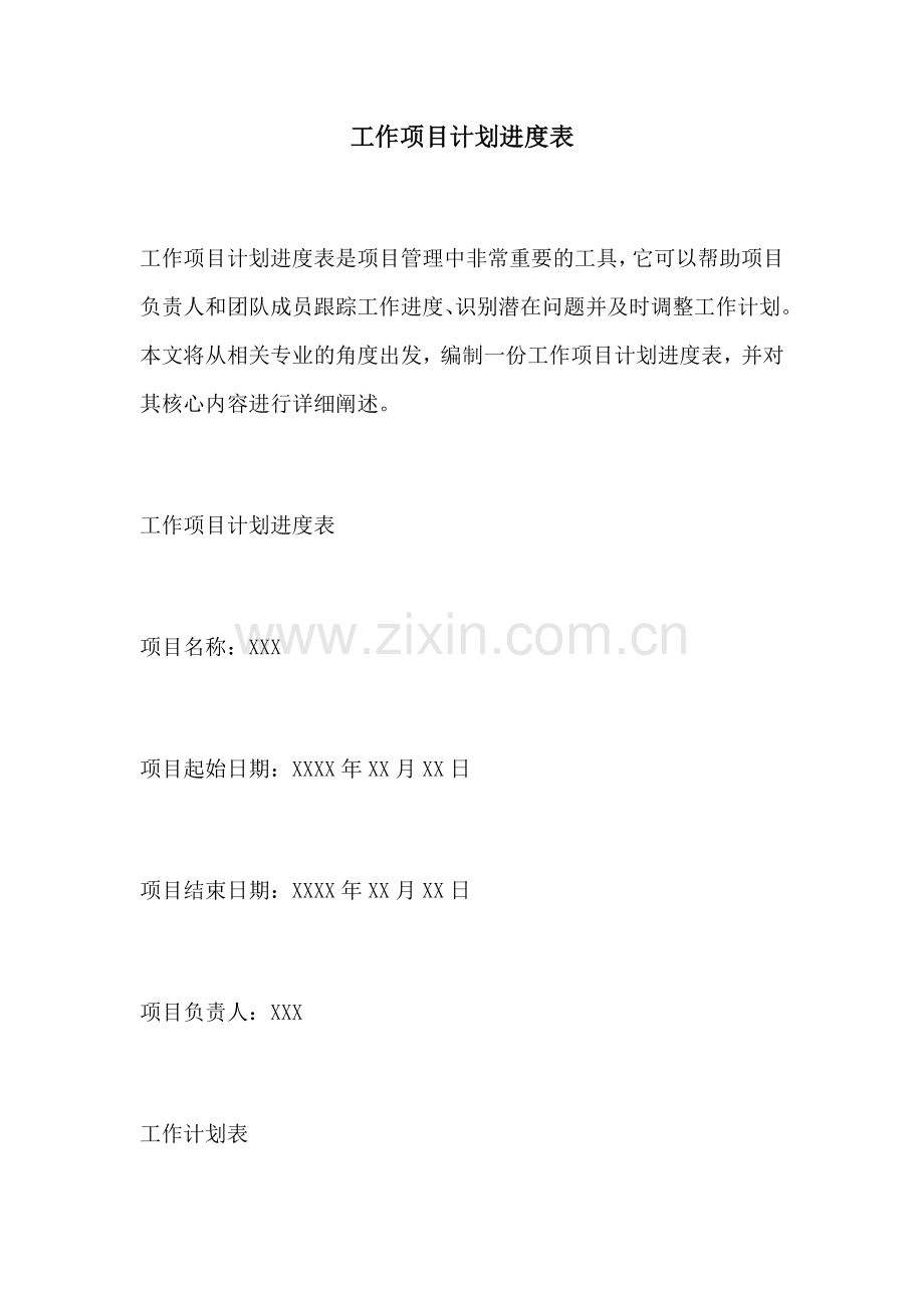 工作项目计划进度表.docx_第1页