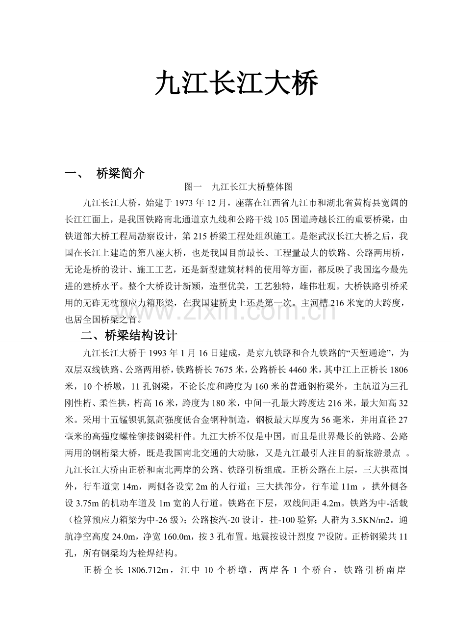 九江长江大桥课程设计.docx_第1页