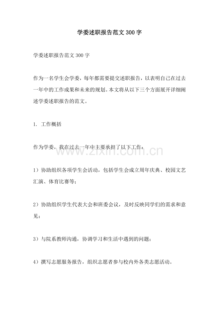 学委述职报告范文300字.pdf_第1页