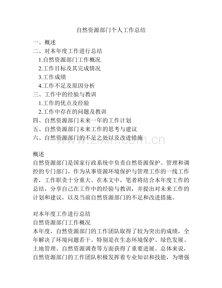 自然资源部门个人工作总结.pdf_第1页