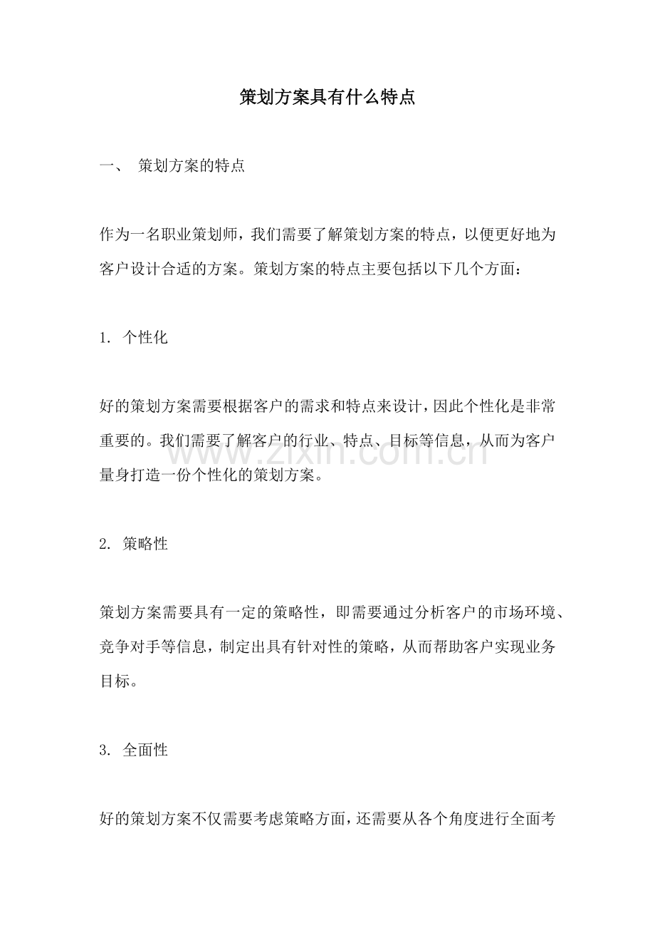 策划方案具有什么特点.docx_第1页